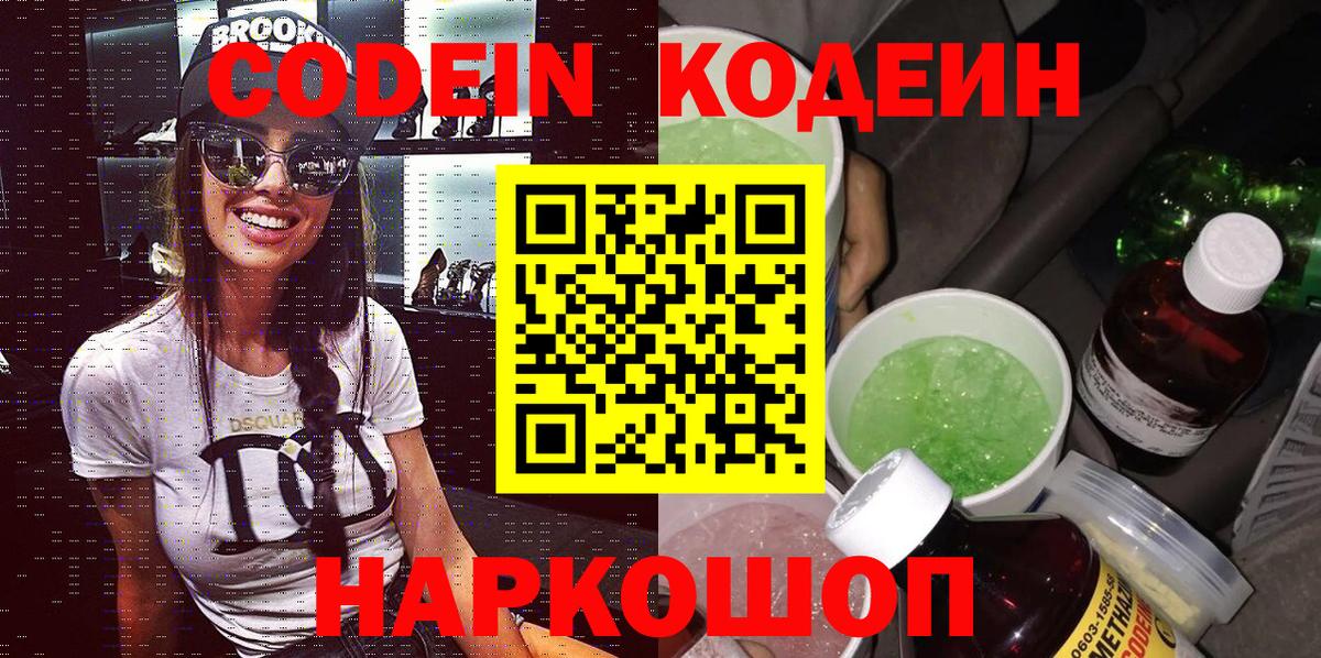 Codein напиток Lean (лин) Губкинский